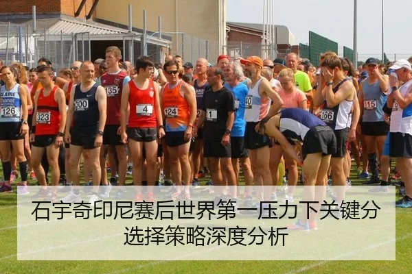 石宇奇印尼赛后世界第一压力下关键分选择策略深度分析